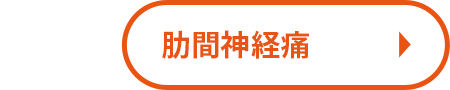 肋間神経痛