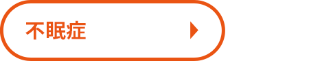 不眠症